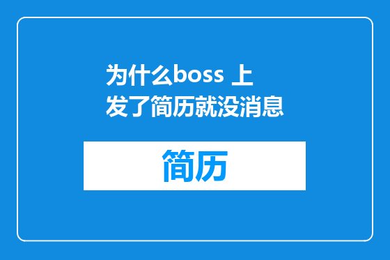 为什么boss 上发了简历就没消息