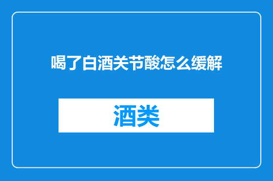 喝了白酒关节酸怎么缓解