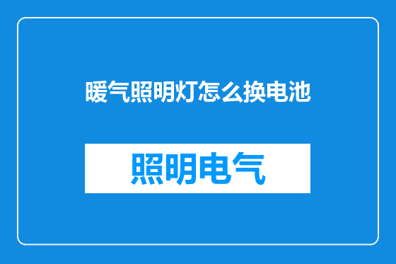 暖气照明灯怎么换电池