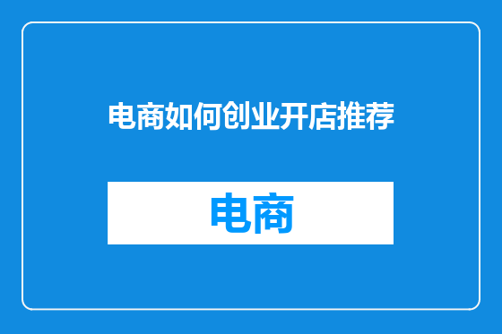 电商如何创业开店推荐