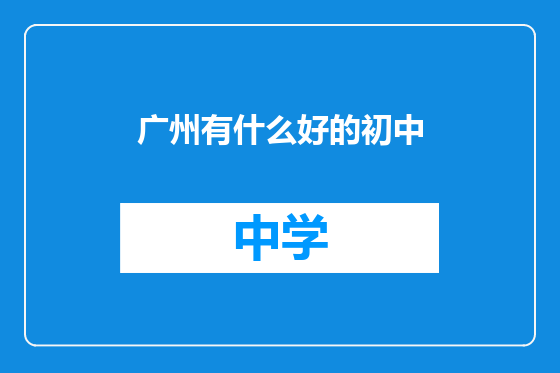 广州有什么好的初中