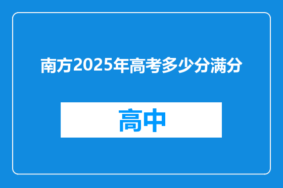 南方2025年高考多少分满分