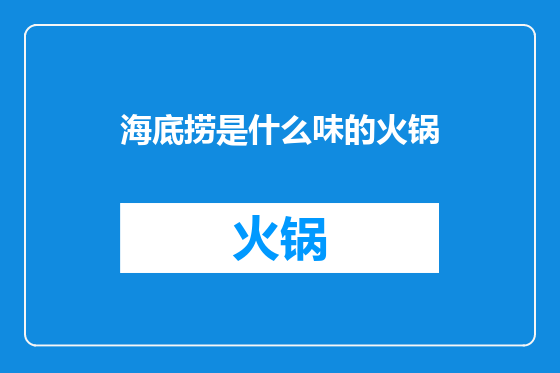 海底捞是什么味的火锅
