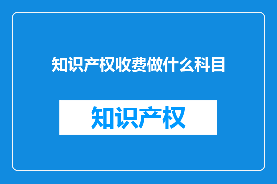 知识产权收费做什么科目