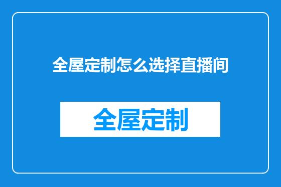 全屋定制怎么选择直播间
