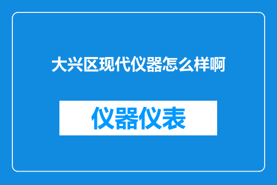 大兴区现代仪器怎么样啊