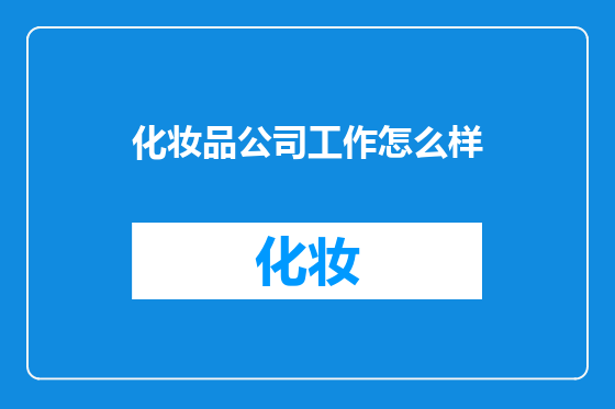 化妆品公司工作怎么样