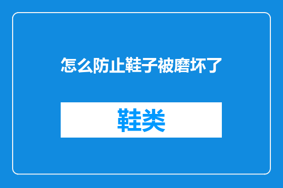 怎么防止鞋子被磨坏了