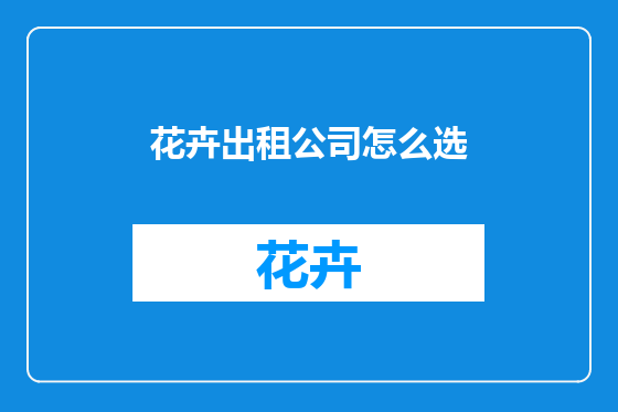 花卉出租公司怎么选