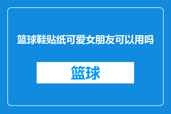 篮球鞋贴纸可爱女朋友可以用吗