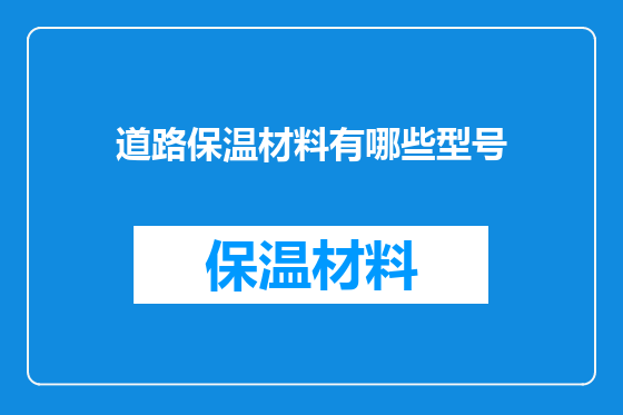 道路保温材料有哪些型号