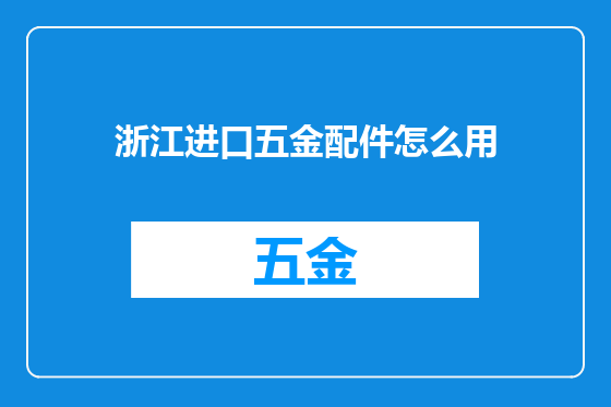 浙江进口五金配件怎么用