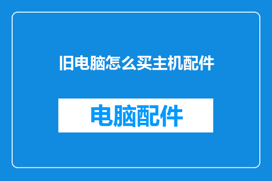 旧电脑怎么买主机配件
