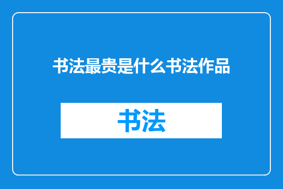 书法最贵是什么书法作品