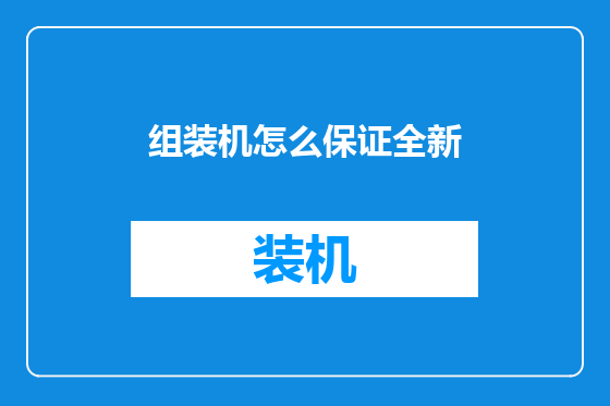 组装机怎么保证全新