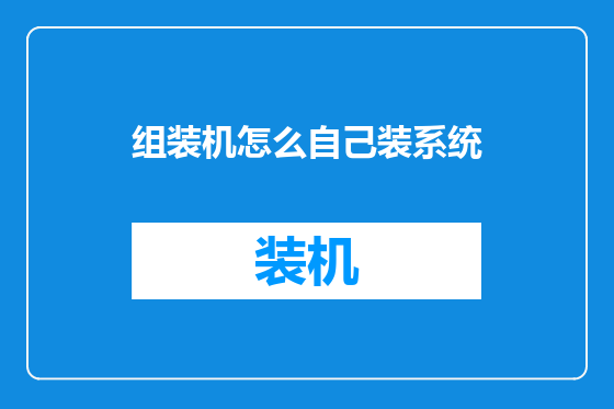 组装机怎么自己装系统