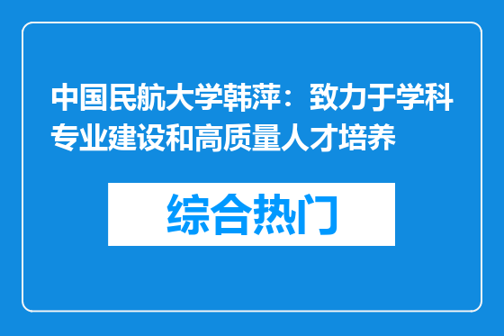 中国民航大学韩萍：致力于学科专业建设和高质量人才培养