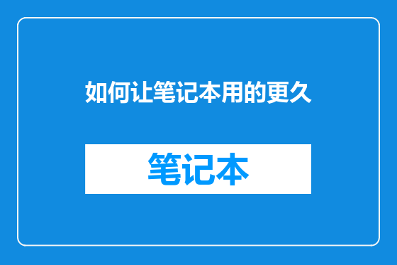 如何让笔记本用的更久