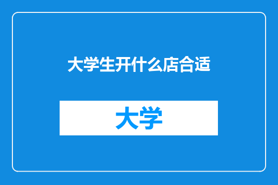 大学生开什么店合适