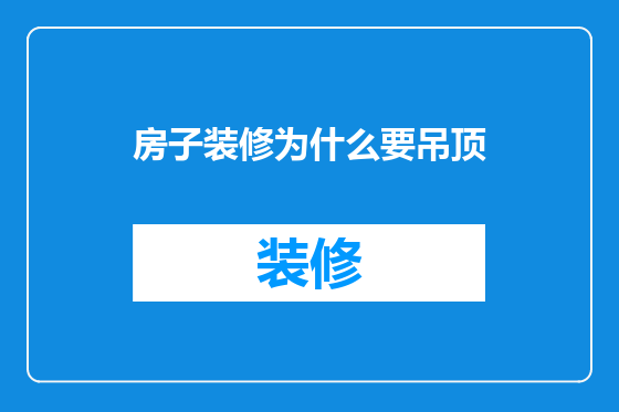 房子装修为什么要吊顶