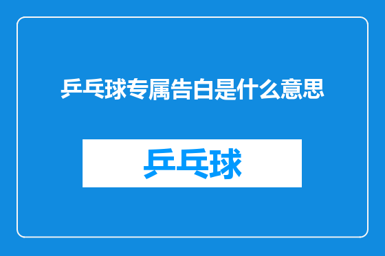 乒乓球专属告白是什么意思
