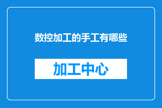 数控加工的手工有哪些