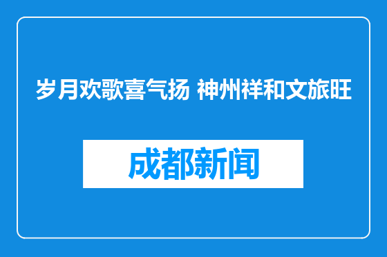 岁月欢歌喜气扬 神州祥和文旅旺