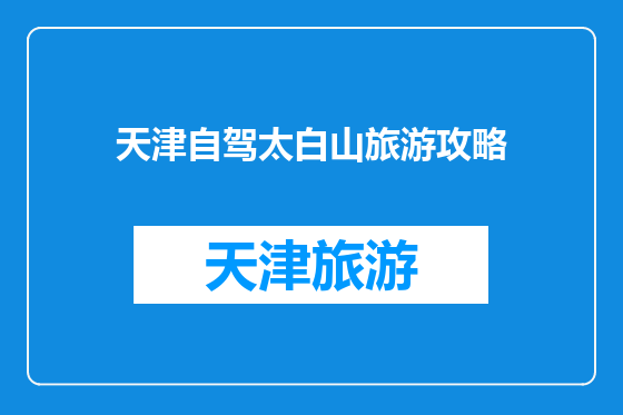 天津自驾太白山旅游攻略