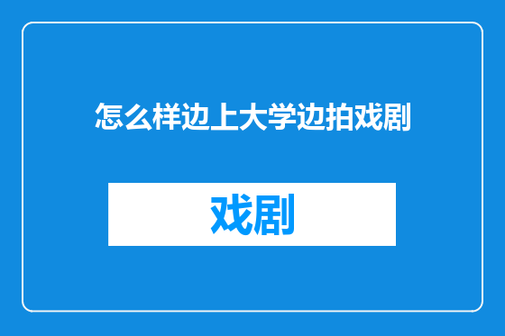 怎么样边上大学边拍戏剧