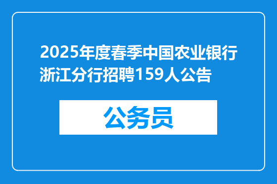 2025年度春季中国农业银行浙江分行招聘159人公告