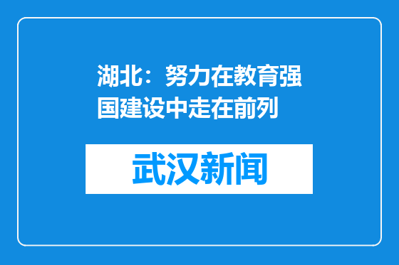 湖北：努力在教育强国建设中走在前列