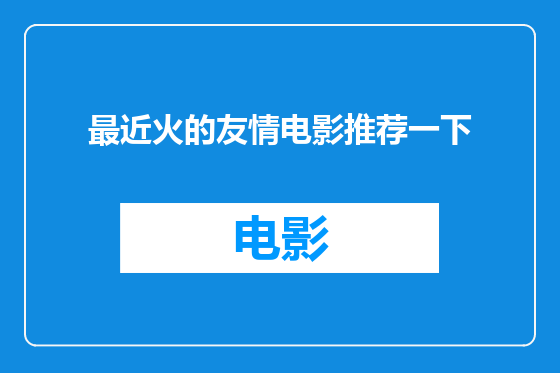 最近火的友情电影推荐一下