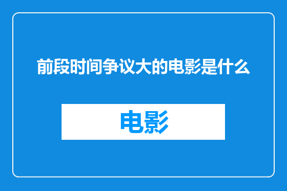 前段时间争议大的电影是什么