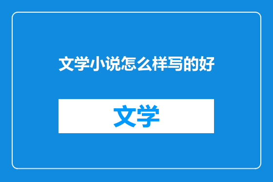 文学小说怎么样写的好