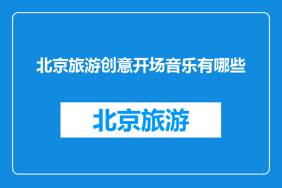北京旅游创意开场音乐有哪些