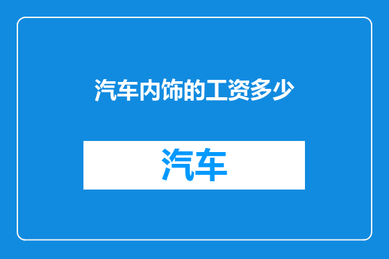 汽车内饰的工资多少