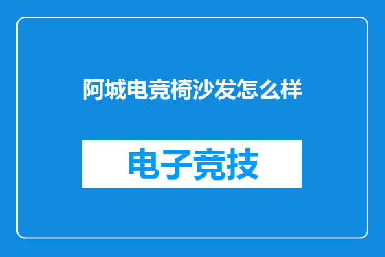 阿城电竞椅沙发怎么样