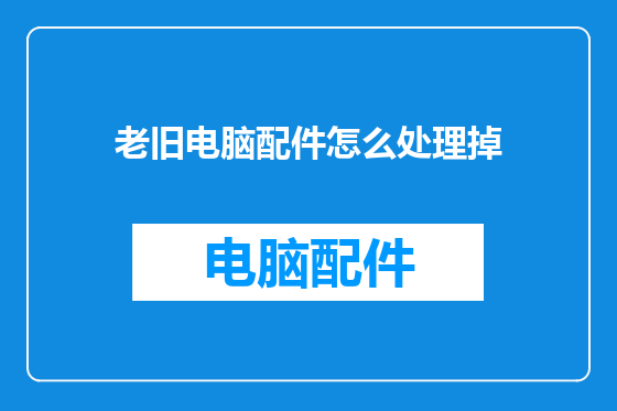 老旧电脑配件怎么处理掉