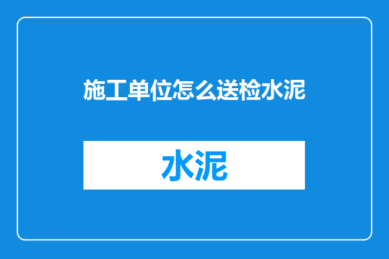 施工单位怎么送检水泥