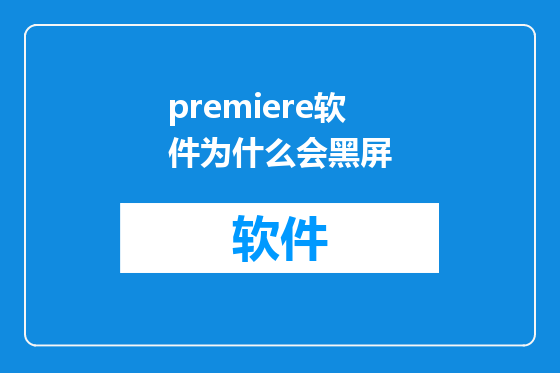 premiere软件为什么会黑屏