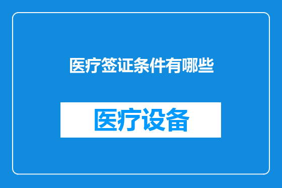 医疗签证条件有哪些