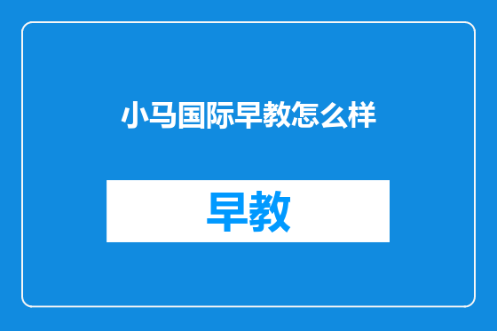 小马国际早教怎么样