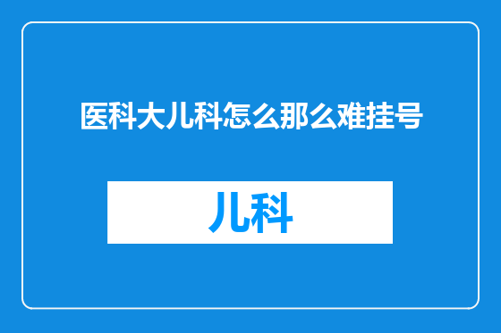 医科大儿科怎么那么难挂号
