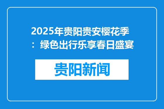 2025年贵阳贵安樱花季：绿色出行乐享春日盛宴