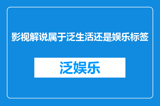 影视解说属于泛生活还是娱乐标签