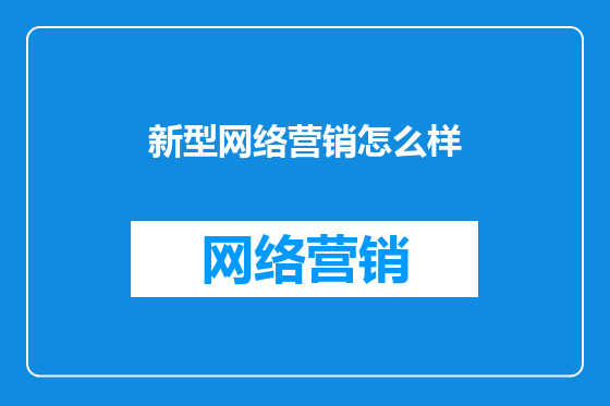 新型网络营销怎么样