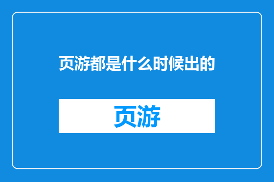页游都是什么时候出的