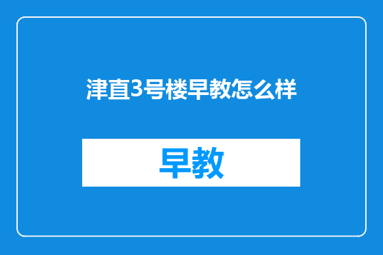 津直3号楼早教怎么样