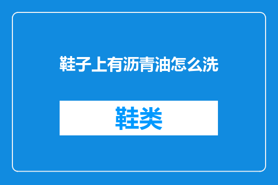 鞋子上有沥青油怎么洗
