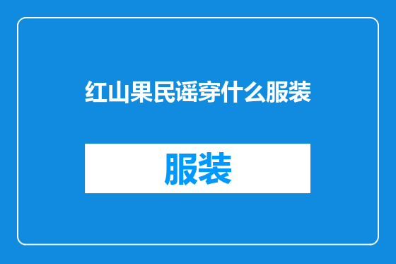 红山果民谣穿什么服装